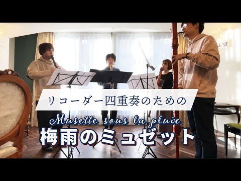 【リコーダー4重奏】 梅雨のミュゼット / Musette sous la pluie