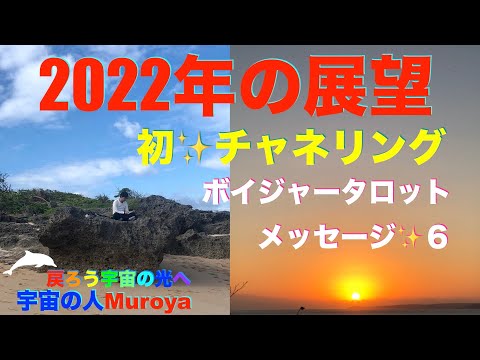 ２０２２年の展望  🌈✨チャネリング✨ボイジャータロット🌟宇宙の人Muroya✨🌈✨No.２５０