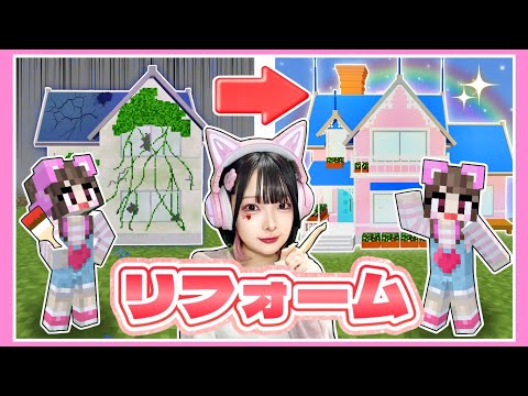 ボロボロな家を『理想のお家』にリフォームするマインクラフト🏠✨【マイクラ / Minecraft】【たまちゃん】