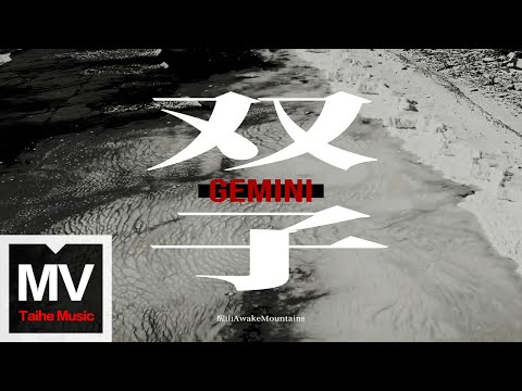 醒山AwakeMountains【雙子】HD 高清官方完整版 MV