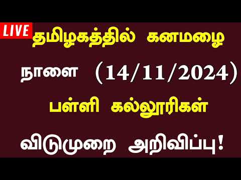 😍தமிழகத்தில் கனமழை காரணமாக நாளை 14.11.2024 பள்ளி, கல்லூரிகள் விடுமுறை அறிவிப்பு | School Leave News