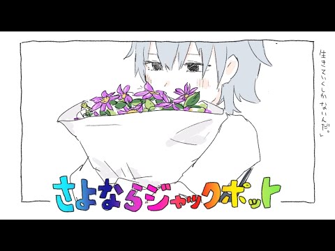 さよならジャックポット / いよわ feat. 初音ミク・flower (Goodbye Jackpot / Iyowa feat. Hatsune Miku & flower)