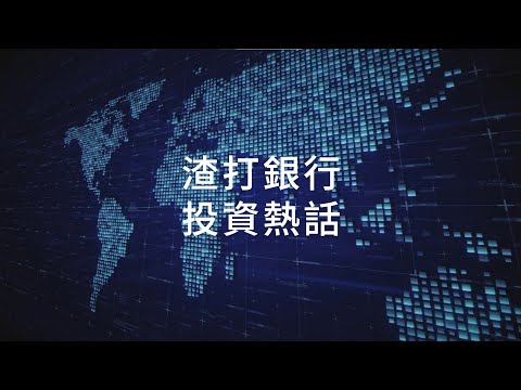 【渣打大市焦點：如何應對近期波動】