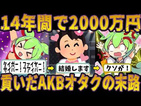 14年間で2000万円を貢いだアイドルオタクたちの悲惨な末路【ずんだもん＆ゆっくり解説】