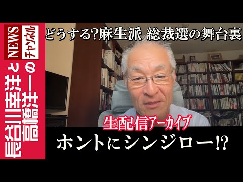 【ホントにシンジロー！？】『どうする？麻生派 総裁選の舞台裏』