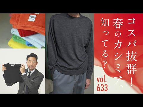 こんなの欲しかった"ロンT感覚のカシミア" 良心的価格と製法の秘密！| B.R. Fashion College Lesson.633 GIM