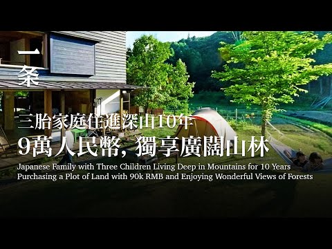 【EngSub】Japanese Family with Three Children Have Been Living Deep in Mountains for 10 Years 日本家庭住進深山