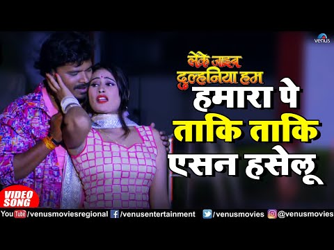 Humra Pe Taaki Taaki Aisan Hasalu -Video Song | Pramod Premi & Khushbu Jain | New Bhojpuri Song 2023