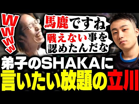 師弟杯練習中、弟子のSHAKAに好き放題言いまくる師匠立川【ストリートファイター6】