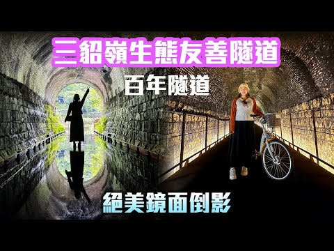 【新北景點】三貂嶺生態友善隧道，百年台鐵隧道絕美鏡面倒影美景，炎夏避暑自行車步道，造訪侯硐「礦工文史館」  New Taipei City Taiwan