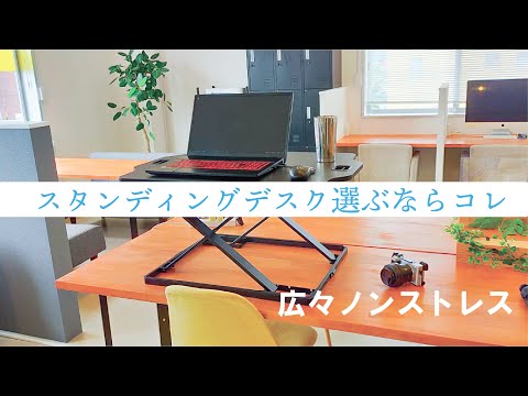 どれがいいの！？スタンディングデスク｜おススメは断然昇降式です！｜レビュー