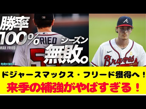 ドジャース、ブレーブスのマックス・フリード獲得に動く！