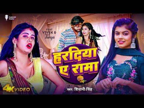 #Video - Haradiya Ae Rama | #Shivani Singh | हरदिया ए रामा | Vivek, Tanya | New Bhojpuri Song 2024