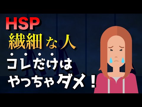 【超大切】繊細な人がやってはいけないこと【HSP】