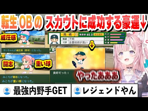 【 #ホロライブ甲子園 】秋大会の二戦目で敗北するもみこち・すいちゃん・おかゆの強化に成功し転生OBをスカウトするこよりまとめ【博衣こより/ホロライブ/切り抜き】