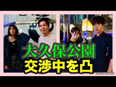 大久保公園 連日逮捕者出ても嬢います！新宿歌舞伎町報道 皆何をしに来るのか？交渉中を凸「東京夜散歩」