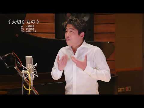 大切なもの（ヴォーカル・ヴァイオリン・ピアノ） | 「山崎朋子Original Songs ソロヴァージョン 幸せ」より