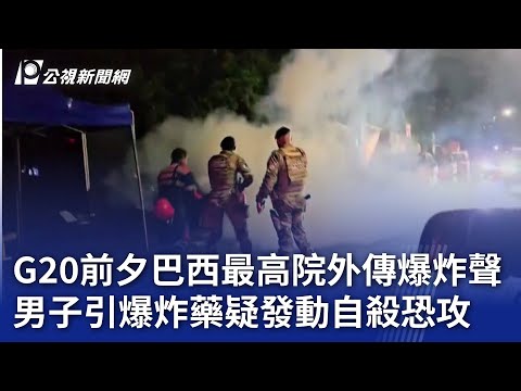 G20前夕巴西最高院外傳爆炸聲 男子引爆炸藥疑發動自殺恐攻｜20241114 公視新聞全球話