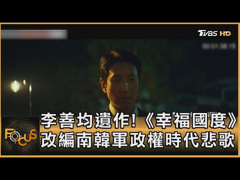 李善均遺作! 《幸福國度》改編南韓軍政權時代悲歌｜秦綾謙｜FOCUS全球新聞 20241108 @TVBSNEWS02