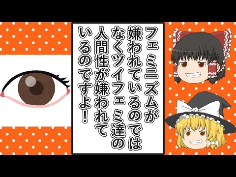 【ゆっくり動画解説】ツイフェミでミサンドリストを公言している「みさんどりす」氏、フェミニズムが嫌われるのは男尊女卑社会に都合が悪いからだと言って炎上する