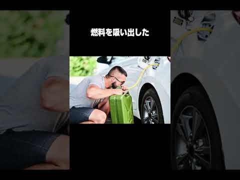 燃料を盗もうとした男の悲劇 #shorts