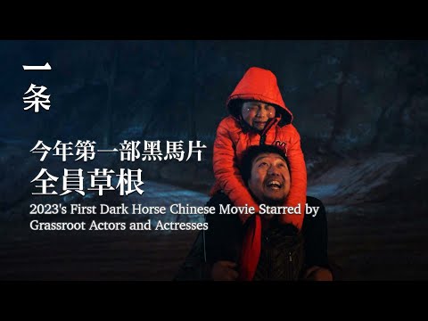 【EngSub】First Dark Horse Chinese Movie Starred by Grassroot Actors and Actresses 今年第一部黑馬片：全員草根