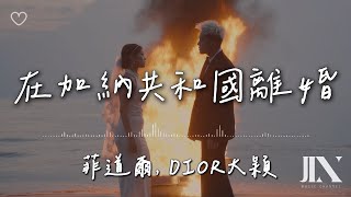 菲道爾, DIOR大穎 l 在加納共和國離婚【高音質 動態歌詞 Lyrics】