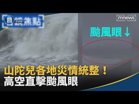 山陀兒緩慢進逼各地災情統整！　高空直擊颱風眼　登陸後恐減弱「原地消失」｜鏡週刊X鏡新聞