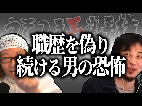 【ひろゆき流】恐怖！職歴を偽り続ける男！次はあなたの○○に…【うそつき王選手権切り抜き】