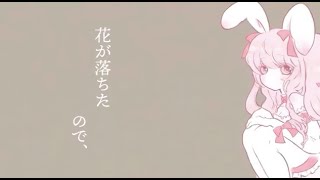 【歌ってみた】花が落ちたので、/ 一二三 feat. 初音ミク【奏兎める】