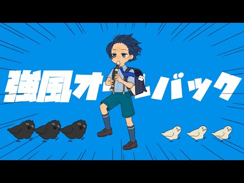 強風オールバック-Cover / そらる