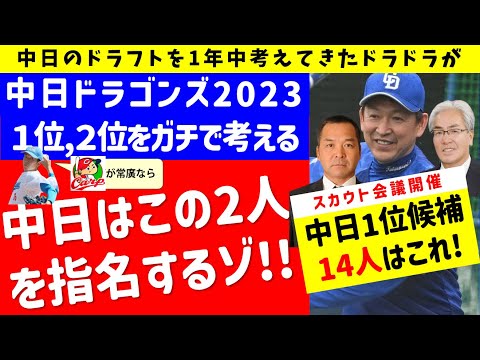 【カープ常廣なら】中日はこの2人を指名する！！1位候補14人は誰だ？【中日ドラゴンズ】ドラフト予想　仮想ドラフト　指名予想