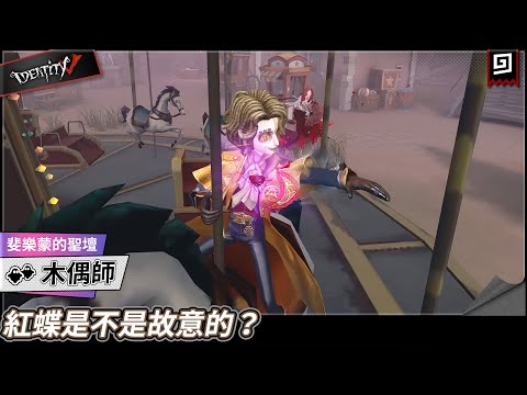 【第五人格：木偶師《斐樂蒙的聖壇》】🎭紅蝶是不是故意的？【歐拉】Identity V