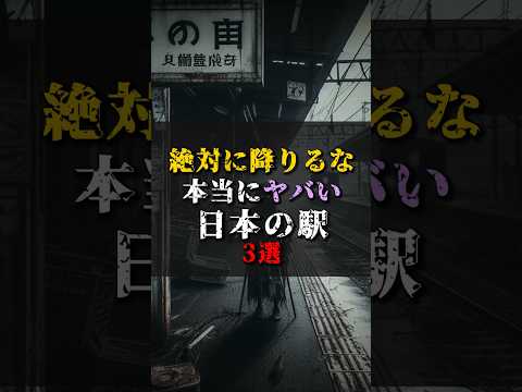 【ゆっくり解説】絶対に降りるな本当にヤバい日本の駅3選。 #都市伝説 #ゆっくり解説