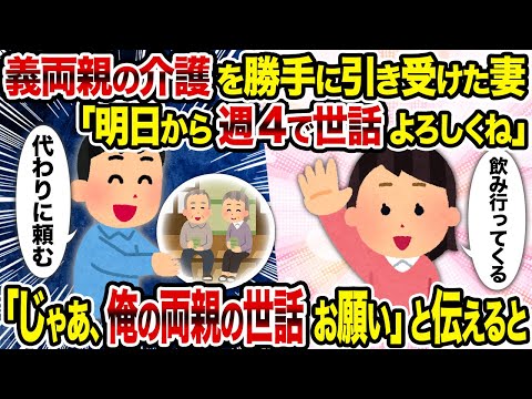 【2ch修羅場スレ】義両親の介護を勝手に引き受けた妻「明日から週4で世話よろしくね」→ 「じゃあ、俺の両親の世話お願い」と伝えると