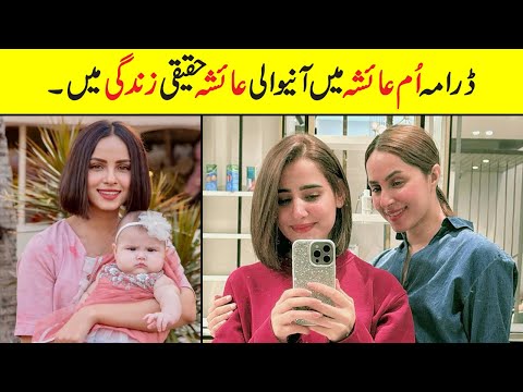 Umm e Ayesha Episode 17 Actress Ayesha Real Life Family #nimrakhan #Nimrakhanbiography