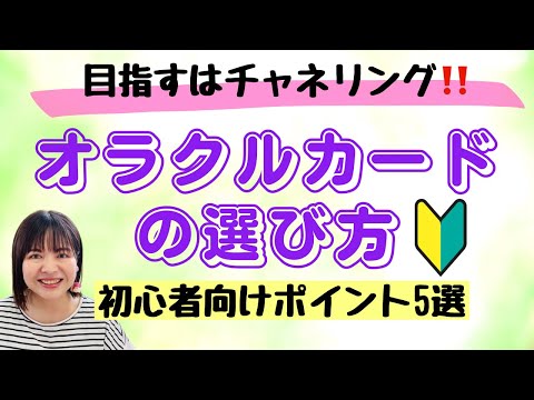 【初心者向け】オラクルカードの選び方🔰ポイント5つ‼️