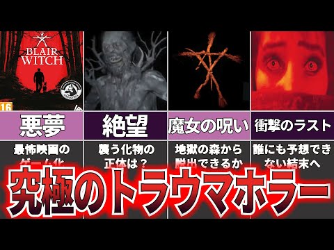 【ゆっくり解説】映画とは異なる驚愕の展開へ『ブレアウィッチ』【ホラゲー】