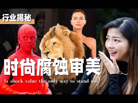 時尚內行揭秘｜我們下一代的審美怎麽辦？｜Why is Fashion So Weird? In-depth analysis of fashion show