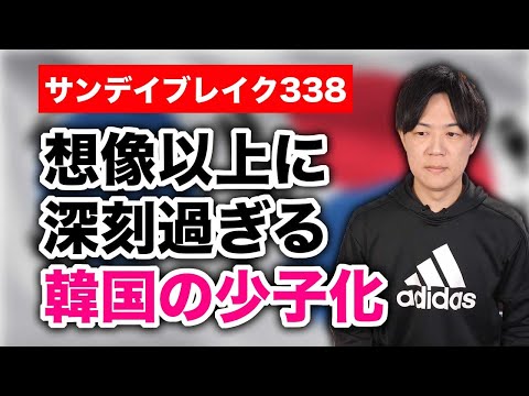 想像以上に深刻な韓国の少子化　出産ストライキで消滅一直線【サンデイブレイク３３８】