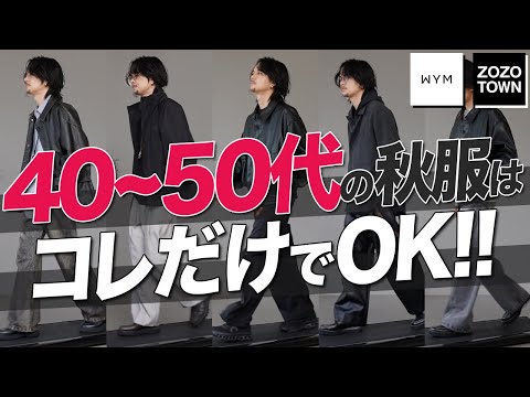 【脱おじさん】40代50代はこの服だけでいい⁉︎ イケオジの作り方教えます。LIDNM will be finally released today.