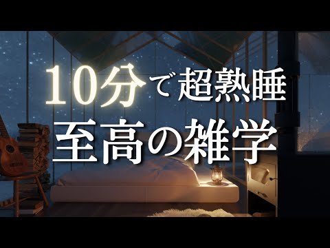 雑学で最幸の睡眠を｜深い睡眠で寝起きスッキリ！