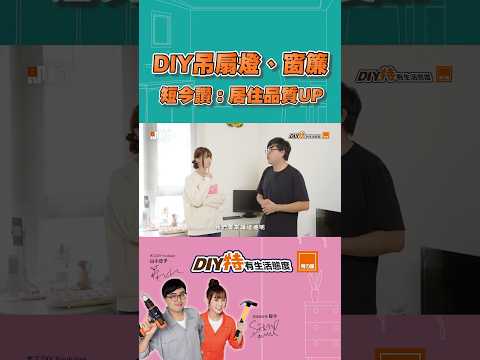 DIY吊扇燈、窗簾 短今讚：居住品質UP！#特力屋#DIY特有生活態度#一起動起來