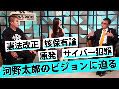 「今は有事」混迷する世界の中で河野太郎が目指す日本とは？【河野太郎×堀江貴文】