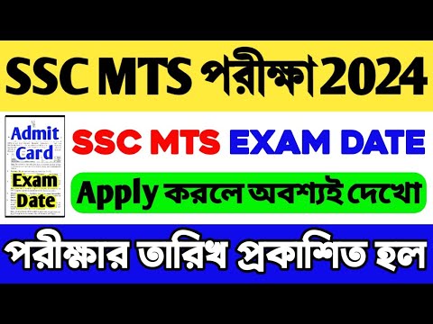 SSC MTS Havaldar Exam Date 2024 | শূন্যপদ বৃদ্ধি হল | SSC MTS Exam Date 2024 | SSC MTS Exam 2024