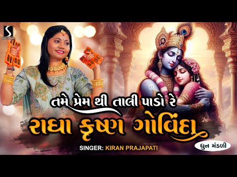 Tame Prem Thi Taali Paado Re.. RADHE KRISHNA GOVINDA - Kiran Prajapati - DHUN MANDALI