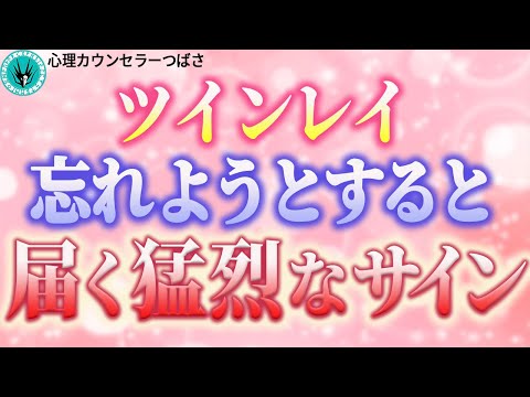 ツインレイを忘れようとすると起こるサインと対処法！彼は何を考えているの？