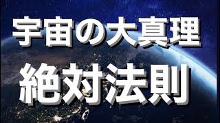 【宇宙の法則】これが宇宙で最も最強な法則。信じた事は100%現実化する