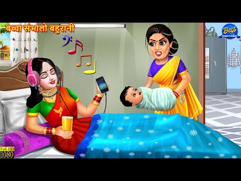 बच्चा संभालो बहुरानी | Saas Bahu | Stories In Hindi | Hindi Kahani | Moral Stories | Hindi Kahaniya