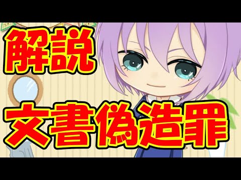 【０から学ぶ刑法】文書偽造罪【解説動画】